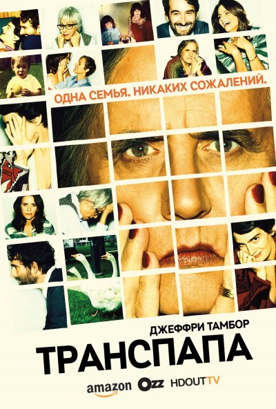Транспапа / Transparent / Полный 1 сезон