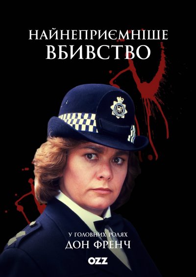 Найнеприємніше вбивство / Самое неприятное убийство / Murder Most Horrid / 4 сезон