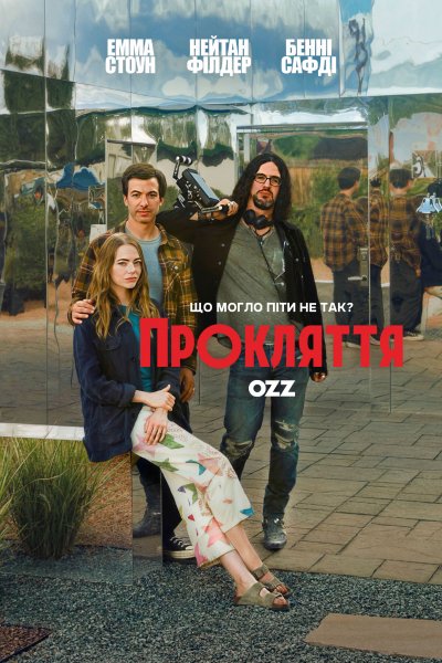 Прокляття / Проклятие / The Curse / 1 сезон
