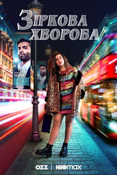 Зіркова хвороба / Звёздная болезнь / Starstruck / 3 сезон