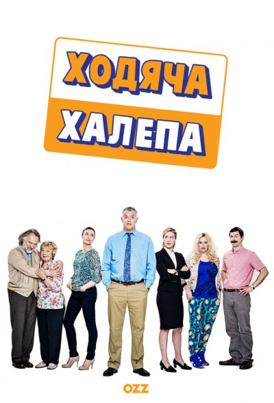 Ходяча халепа / Мужик в печали / Man Down - 4 сезон