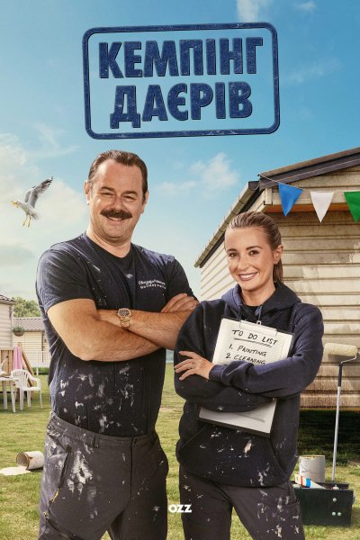 Кемпінг Даєрів / Кемпинг Дайеров / The Dyers' Caravan Park - 1 сезон