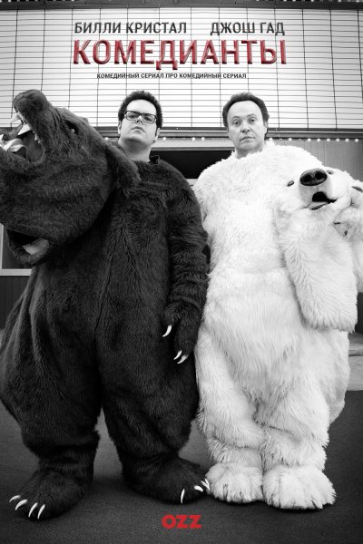 Комедианты / The Comedians / 1 сезон / 1-6 серии