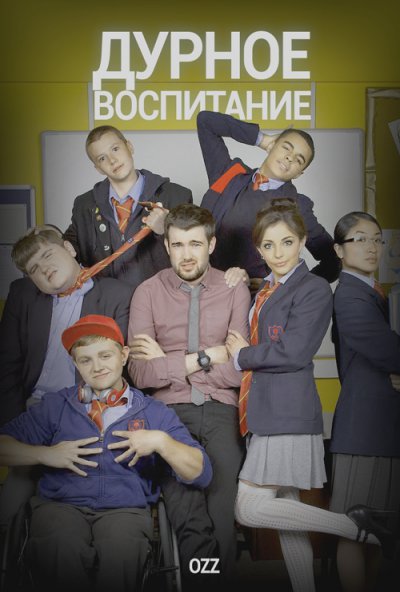 Дурное Воспитание / 1 сезон / Bad Education