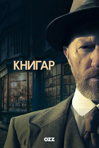 Книгар  / Книжный /  Bookish - 2 сезон