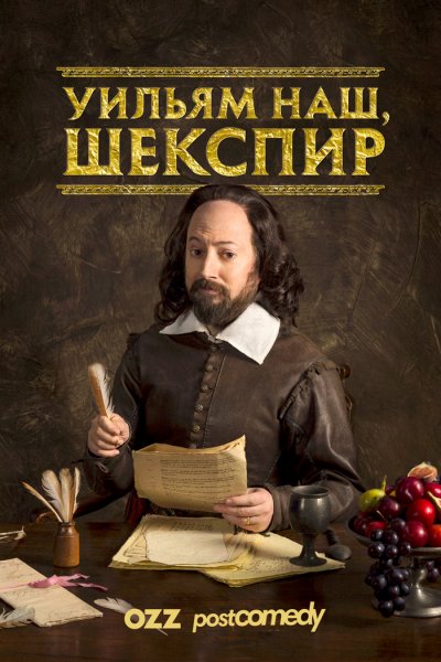 Уильям наш, Шекспир / Upstart Crow / 1 сезон / 1-6 серии