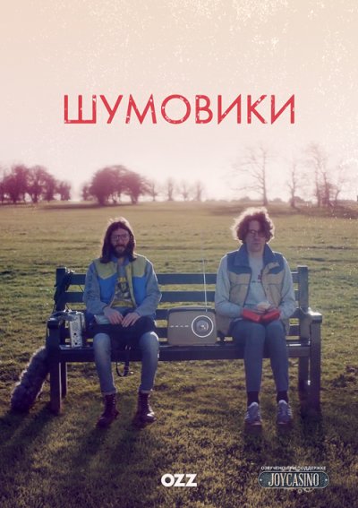 The Art Of Foley / Полный 1 сезон / Шумовики