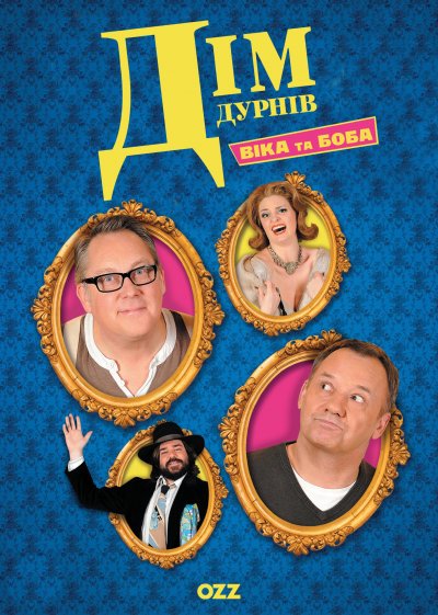 Дім дурнів / Дом дураков / House of Fools / 1 сезон