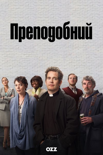 Преподобний / Преподобный / Rev. / 3 сезон