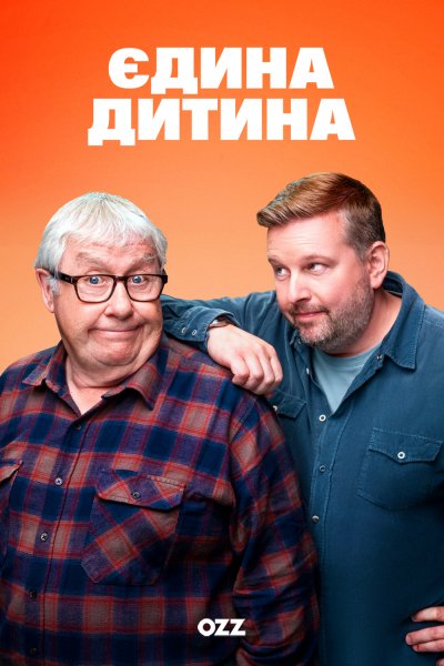 Єдина дитина / Единственный ребенок / Only Child / 2 сезон