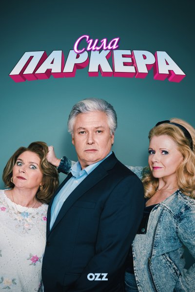 Сила Паркера / The Power Of Parker / 1 сезон