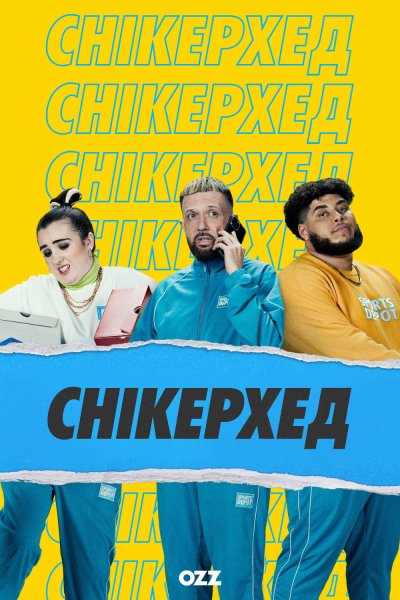 Снікерхед / Сникерхед / Sneakerhead / 1 сезон