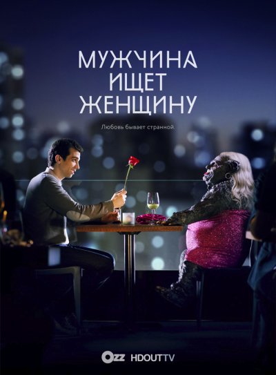 Мужчина ищет женщину / Man Seeking Woman / Полный 1 сезон