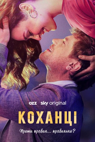  The Lovers / 1 сезон / Коханці / Любовники