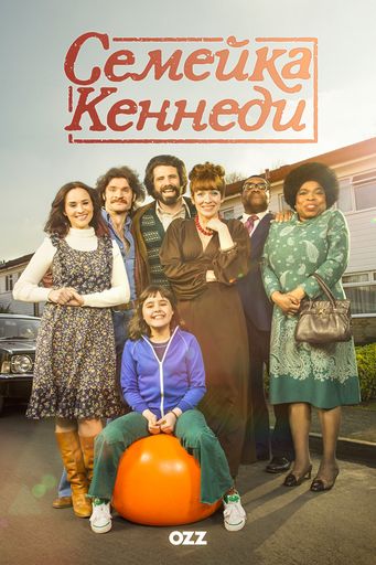 Семейка Кеннеди / The Kennedys / Полный 1 сезон