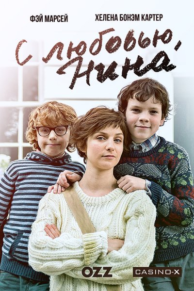 Love, Nina / Полный 1 сезон / C любовью, Нина