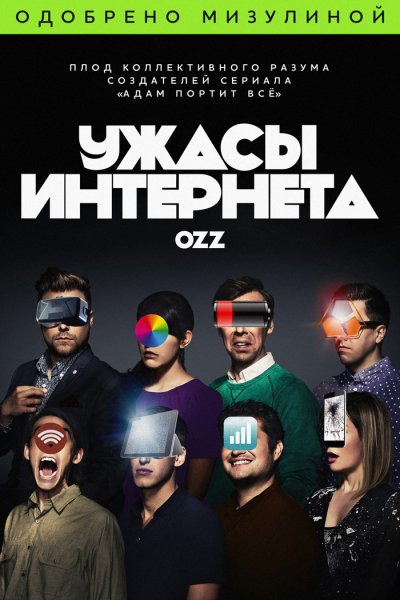 Bad internet / 1 сезон / 1-10 серии / Ужасы интернета