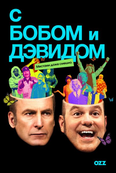 C Бобом и Дэвидом / W / Bob and David / 1 сезон / 1-4 серии