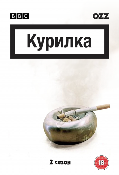 КУРИЛКА / THE SMOKING ROOM | 2 СЕЗОН
