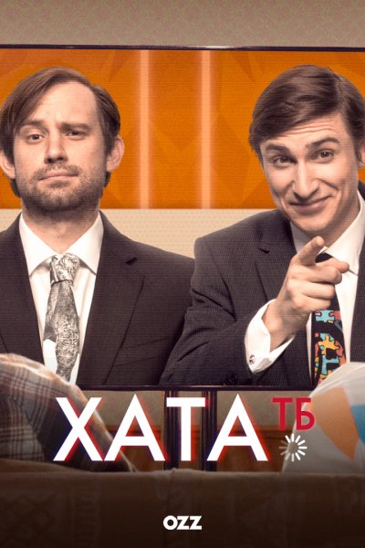 Хата ТБ / Хата ТВ / Flat TV / 1 сезон