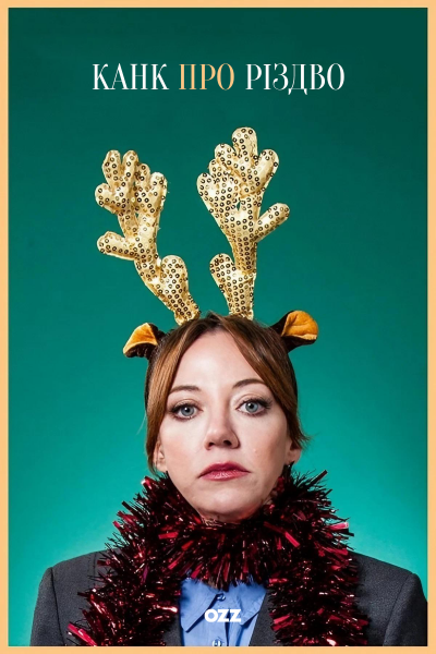 Канк про Різдво / Канк про Рождество / cunk on christmas