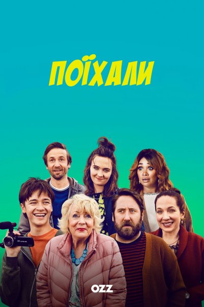 Поїхали | Поехали / Here We Go / 2 сезон