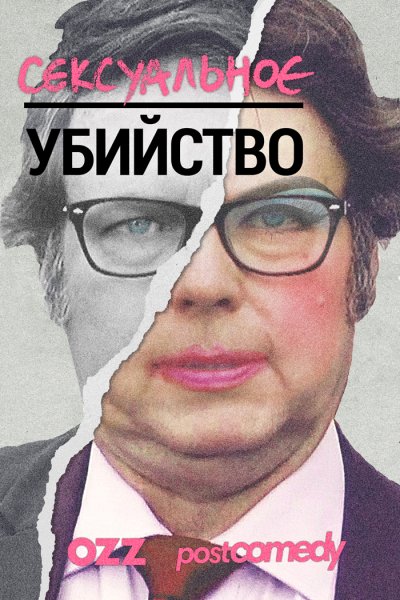 Сексуальное убийство / Sexy Murder / Полный 1 сезон